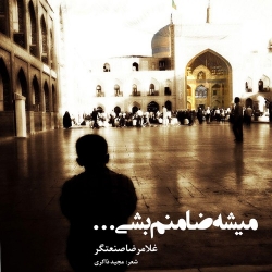 Ø¯Ø§Ù†Ù„ÙˆØ¯ Ø¢Ù‡Ù†Ú¯ Ø¬Ø¯ÛŒØ¯ ØºÙ„Ø§Ù…Ø±Ø¶Ø§ ØµÙ†Ø¹ØªÚ¯Ø±  Ù…ÛŒØ´Ù‡ Ø¶Ø§Ù…Ù†Ù… Ø¨Ø´ÛŒ Ø¨Ø§ Ú©ÛŒÙÛŒØª Ø¨Ø§Ù„Ø§