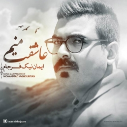 Ø¯Ø§Ù†Ù„ÙˆØ¯ Ø¢Ù‡Ù†Ú¯ Ø¬Ø¯ÛŒØ¯ Ø§ÛŒÙ…Ø§Ù† Ù†ÛŒÚ© ÙØ±Ø¬Ø§Ù…  Ø¹Ø§Ø´Ù‚Øª Ù…Ù†Ù… Ø¨Ø§ Ú©ÛŒÙÛŒØª Ø¨Ø§Ù„Ø§