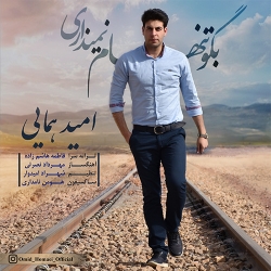Ø¯Ø§Ù†Ù„ÙˆØ¯ Ø¢Ù‡Ù†Ú¯ Ø¬Ø¯ÛŒØ¯ Ø§Ù…ÛŒØ¯ Ù‡Ù…Ø§ÛŒÛŒ  Ø¨Ú¯Ùˆ ØªÙ†Ù‡Ø§Ù… Ù†Ù…ÛŒØ²Ø§Ø±ÛŒ Ø¨Ø§ Ú©ÛŒÙÛŒØª Ø¨Ø§Ù„Ø§