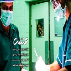 Ø¯Ø§Ù†Ù„ÙˆØ¯ Ø¢Ù‡Ù†Ú¯ Ø¬Ø¯ÛŒØ¯ Ù…Ù‡Ø¯ÛŒ Ø±Ø­ÛŒÙ…ÛŒ Ø²Ù…Ø³ØªØ§Ù†  Ù‡Ø´Øª Ø¨Ø§ Ú©ÛŒÙÛŒØª Ø¨Ø§Ù„Ø§