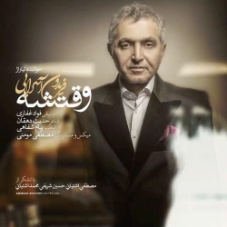 Ø¯Ø§Ù†Ù„ÙˆØ¯ Ø¢Ù‡Ù†Ú¯ Ø¬Ø¯ÛŒØ¯ ÙØ±ÛŒØ¯ÙˆÙ† Ø¢Ø³Ø±Ø§ÛŒÛŒ  ÙˆÙ‚ØªØ´Ù‡ Ø¨Ø§ Ú©ÛŒÙÛŒØª Ø¨Ø§Ù„Ø§