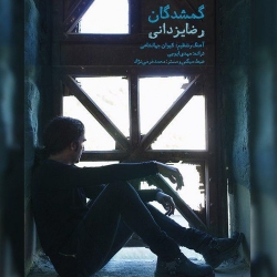 Ø¯Ø§Ù†Ù„ÙˆØ¯ Ø¢Ù‡Ù†Ú¯ Ø¬Ø¯ÛŒØ¯ Ø±Ø¶Ø§ ÛŒØ²Ø¯Ø§Ù†ÛŒ  Ú¯Ù…Ø´Ø¯Ú¯Ø§Ù† Ø¨Ø§ Ú©ÛŒÙÛŒØª Ø¨Ø§Ù„Ø§