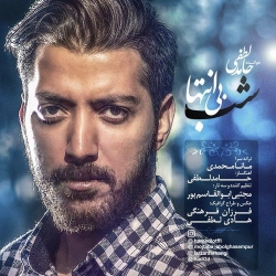 Ø¯Ø§Ù†Ù„ÙˆØ¯ Ø¢Ù‡Ù†Ú¯ Ø¬Ø¯ÛŒØ¯ Ø­Ø§Ù…Ø¯ Ù„Ø·ÙÛŒ  Ø´Ø¨ Ø¨ÛŒ Ø§Ù†ØªÙ‡Ø§ Ø¨Ø§ Ú©ÛŒÙÛŒØª Ø¨Ø§Ù„Ø§