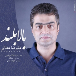 Ø¯Ø§Ù†Ù„ÙˆØ¯ Ø¢Ù‡Ù†Ú¯ Ø¬Ø¯ÛŒØ¯ Ø¹Ù„ÛŒØ±Ø¶Ø§ Ø¹Ø·Ø§ÛŒÛŒ  Ø¨Ø§Ù„Ø§Ø¨Ù„Ù†Ø¯ Ø¨Ø§ Ú©ÛŒÙÛŒØª Ø¨Ø§Ù„Ø§