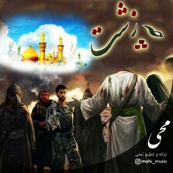 Ø¯Ø§Ù†Ù„ÙˆØ¯ Ø¢Ù‡Ù†Ú¯ Ø¬Ø¯ÛŒØ¯ Ù…Ø­ÛŒ  Ú†Ù‡ Ø²Ø´Øª Ø¨Ø§ Ú©ÛŒÙÛŒØª Ø¨Ø§Ù„Ø§