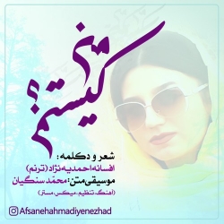 Ø¯Ø§Ù†Ù„ÙˆØ¯ Ø¢Ù‡Ù†Ú¯ Ø¬Ø¯ÛŒØ¯ Ø§Ù†Ù„ÙˆØ¯ Ø¯Ú©Ù„Ù…Ù‡ Ø¬Ø¯ÛŒØ¯ Ø§ÙØ³Ø§Ù†Ù‡ Ø§Ø­Ù…Ø¯ÛŒÙ‡ Ù†Ú˜Ø§Ø¯  Ù…Ù† Ú©ÛŒØ³ØªÙ… Ø¨Ø§ Ú©ÛŒÙÛŒØª Ø¨Ø§Ù„Ø§
