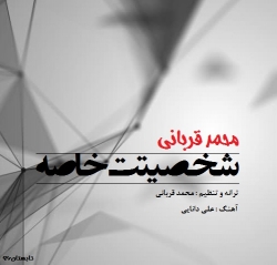 Ø¯Ø§Ù†Ù„ÙˆØ¯ Ø¢Ù‡Ù†Ú¯ Ø¬Ø¯ÛŒØ¯ Ù…Ø­Ù…Ø¯ Ù‚Ø±Ø¨Ø§Ù†ÛŒ  Ø´Ø®ØµÛŒØªØª Ø®Ø§ØµÙ‡ Ø¨Ø§ Ú©ÛŒÙÛŒØª Ø¨Ø§Ù„Ø§