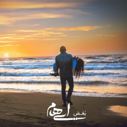 دانلود آهنگ جدید ایهام  بغض با کیفیت بالا