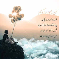 Ø¯Ø§Ù†Ù„ÙˆØ¯ Ø¢Ù‡Ù†Ú¯ Ø¬Ø¯ÛŒØ¯ Ú†Ø§Ø¨Ú©  Ù…Ù† Ù‡Ù…ÙˆÙ† Ø¢Ø¯Ù…Ù… Ø¨Ø§ Ú©ÛŒÙÛŒØª Ø¨Ø§Ù„Ø§