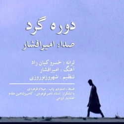 دانلود آهنگ جدید امیر افشار  دوره گرد با کیفیت بالا