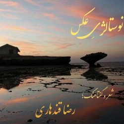 Ø¯Ø§Ù†Ù„ÙˆØ¯ Ø¢Ù‡Ù†Ú¯ Ø¬Ø¯ÛŒØ¯ Ø±Ø¶Ø§ Ù‚Ù†Ø¯Ù‡Ø§Ø±ÛŒ  Ù†ÙˆØ³ØªØ§Ù„Ú˜ÛŒ Ø¹Ú©Ø³ Ø¨Ø§ Ú©ÛŒÙÛŒØª Ø¨Ø§Ù„Ø§