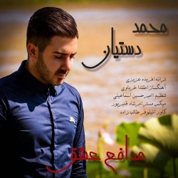 Ø¯Ø§Ù†Ù„ÙˆØ¯ Ø¢Ù‡Ù†Ú¯ Ø¬Ø¯ÛŒØ¯ Ù…Ø­Ù…Ø¯ Ø¯Ø³ØªÛŒØ§Ù†  Ù…Ø¯Ø§ÙØ¹ Ø¹Ø´Ù‚ Ø¨Ø§ Ú©ÛŒÙÛŒØª Ø¨Ø§Ù„Ø§