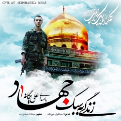 Ø¯Ø§Ù†Ù„ÙˆØ¯ Ø¢Ù‡Ù†Ú¯ Ø¬Ø¯ÛŒØ¯ Ø¹Ù„ÛŒ ÛŒÚ¯Ø§Ù†Ù‡  Ø²Ù†Ø¯Ú¯ÛŒ Ø¨Ù‡ Ø³Ø¨Ú© Ø¬Ù‡Ø§Ø¯ Ø¨Ø§ Ú©ÛŒÙÛŒØª Ø¨Ø§Ù„Ø§