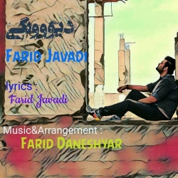 Ø¯Ø§Ù†Ù„ÙˆØ¯ Ø¢Ù‡Ù†Ú¯ Ø¬Ø¯ÛŒØ¯ ÙØ±ÛŒØ¯ Ø¬ÙˆØ§Ø¯ÛŒ  Ø¯ÛŒÙˆÙˆÙ†Ú¯ÛŒ Ø¨Ø§ Ú©ÛŒÙÛŒØª Ø¨Ø§Ù„Ø§
