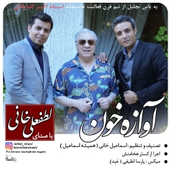 Ø¯Ø§Ù†Ù„ÙˆØ¯ Ø¢Ù‡Ù†Ú¯ Ø¬Ø¯ÛŒØ¯ Ù„Ø·ÙØ¹Ù„ÛŒ Ø®Ø§Ù†ÛŒ  Ø¢ÙˆØ§Ø²Ù‡ Ø®ÙˆÙ† Ø¨Ø§ Ú©ÛŒÙÛŒØª Ø¨Ø§Ù„Ø§