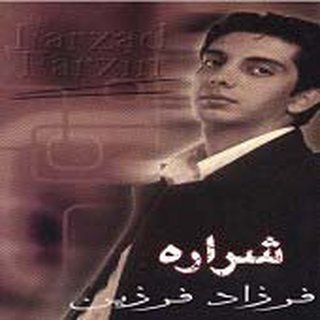 Ø¯Ø§Ù†Ù„ÙˆØ¯ Ø±Ø§ÛŒÚ¯Ø§Ù† Ø¢Ù„Ø¨ÙˆÙ… Ø´Ø±Ø§Ø±Ù‡ Ø§Ø² ÙØ±Ø²Ø§Ø¯ ÙØ±Ø²ÛŒÙ† Ø¨Ø§ Ù„ÛŒÙ†Ú© Ù…Ø³ØªÙ‚ÛŒÙ… Ø³Ø±ÛŒØ¹
