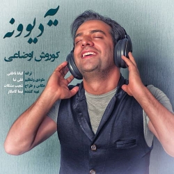 Ø¯Ø§Ù†Ù„ÙˆØ¯ Ø¢Ù‡Ù†Ú¯ Ø¬Ø¯ÛŒØ¯ Ú©ÙˆØ±ÙˆØ´ Ø§ÙˆØ¶Ø§Ø¹ÛŒ  ÛŒÙ‡ Ø¯ÛŒÙˆÙˆÙ†Ù‡ Ø¨Ø§ Ú©ÛŒÙÛŒØª Ø¨Ø§Ù„Ø§