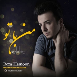 Ø¯Ø§Ù†Ù„ÙˆØ¯ Ø¢Ù‡Ù†Ú¯ Ø¬Ø¯ÛŒØ¯ Ø±Ø¶Ø§ Ù‡Ø§Ù…ÙˆÙ†  Ù…Ù† Ø¨Ø§ ØªÙˆ Ø¨Ø§ Ú©ÛŒÙÛŒØª Ø¨Ø§Ù„Ø§