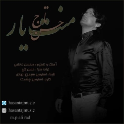 Ø¯Ø§Ù†Ù„ÙˆØ¯ Ø¢Ù‡Ù†Ú¯ Ø¬Ø¯ÛŒØ¯ Ø­Ø³Ù† ØªØ§Ø¬  Ù…Ù†Øª ÛŒØ§Ø± Ø¨Ø§ Ú©ÛŒÙÛŒØª Ø¨Ø§Ù„Ø§
