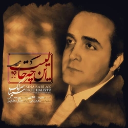 Ø¯Ø§Ù†Ù„ÙˆØ¯ Ø¢Ù‡Ù†Ú¯ Ø¬Ø¯ÛŒØ¯ Ø³ÛŒÙ†Ø§ Ø³Ø±Ù„Ú©  Ø§ÛŒÙ† Ú†Ù‡ Ø­Ø§Ù„ÛŒØ³Øª Ø¨Ø§ Ú©ÛŒÙÛŒØª Ø¨Ø§Ù„Ø§