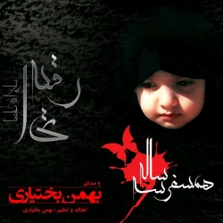 Ø¯Ø§Ù†Ù„ÙˆØ¯ Ø¢Ù‡Ù†Ú¯ Ø¬Ø¯ÛŒØ¯ Ø¨Ù‡Ù…Ù† Ø¨Ø®ØªÛŒØ§Ø±ÛŒ  Ù‡Ù…Ø³ÙØ± Û³ Ø³Ø§Ù„Ù‡ Ø¨Ø§ Ú©ÛŒÙÛŒØª Ø¨Ø§Ù„Ø§