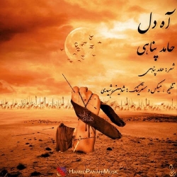 Ø¯Ø§Ù†Ù„ÙˆØ¯ Ø¢Ù‡Ù†Ú¯ Ø¬Ø¯ÛŒØ¯ Ø­Ø§Ù…Ø¯ Ù¾Ù†Ø§Ù‡ÛŒ  Ø¢Ù‡ Ø¯Ù„ Ø¨Ø§ Ú©ÛŒÙÛŒØª Ø¨Ø§Ù„Ø§