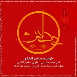 دانلود آهنگ جدید سامیار افشاری  عطش با کیفیت بالا