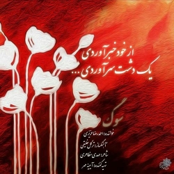 Ø¯Ø§Ù†Ù„ÙˆØ¯ Ø¢Ù‡Ù†Ú¯ Ø¬Ø¯ÛŒØ¯ Ø§Ø­Ù…Ø¯Ø±Ø¶Ø§ Ø¹Ø²ÛŒØ²ÛŒ  Ø³ÙˆÚ¯ Ø¨Ø§ Ú©ÛŒÙÛŒØª Ø¨Ø§Ù„Ø§