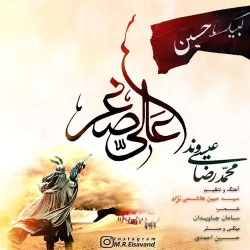 Ø¯Ø§Ù†Ù„ÙˆØ¯ Ø¢Ù‡Ù†Ú¯ Ø¬Ø¯ÛŒØ¯ Ù…Ø­Ù…Ø¯Ø±Ø¶Ø§ Ø¹ÛŒØ³ÛŒ ÙˆÙ†Ø¯  Ø¹Ù„ÛŒ Ø§ØµØºØ± Ø¨Ø§ Ú©ÛŒÙÛŒØª Ø¨Ø§Ù„Ø§