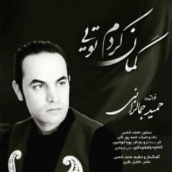 Ø¯Ø§Ù†Ù„ÙˆØ¯ Ø¢Ù‡Ù†Ú¯ Ø¬Ø¯ÛŒØ¯ Ø­Ù…ÛŒØ¯ Ø¬Ù…Ø§Ù„Ø²Ø§ÛŒÛŒ  Ú¯Ù…Ø§Ù† Ú©Ø±Ø¯Ù… ØªÙˆÛŒÛŒ Ø¨Ø§ Ú©ÛŒÙÛŒØª Ø¨Ø§Ù„Ø§