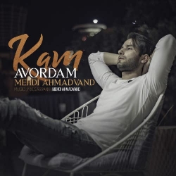Ø¯Ø§Ù†Ù„ÙˆØ¯ Ø¢Ù‡Ù†Ú¯ Ø¬Ø¯ÛŒØ¯ Ù…Ù‡Ø¯ÛŒ Ø§Ø­Ù…Ø¯ÙˆÙ†Ø¯  Ú©Ù… Ø¢ÙˆØ±Ø¯Ù… Ø¨Ø§ Ú©ÛŒÙÛŒØª Ø¨Ø§Ù„Ø§