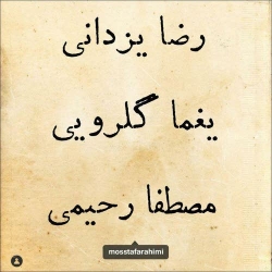 Ø¯Ø§Ù†Ù„ÙˆØ¯ Ø¢Ù‡Ù†Ú¯ Ø¬Ø¯ÛŒØ¯ Ù…ØµØ·ÙÛŒ Ø±Ø­ÛŒÙ…ÛŒ Ùˆ Ø±Ø¶Ø§ ÛŒØ²Ø¯Ø§Ù†ÛŒ Ùˆ ÛŒØºÙ…Ø§ Ú¯Ù„Ø±ÙˆÛŒÛŒ  Ú©ÙˆÚ†Ù‡ Ù…Ù„ÛŒ Ø¨Ø§ Ú©ÛŒÙÛŒØª Ø¨Ø§Ù„Ø§