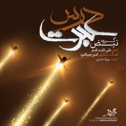 Ø¯Ø§Ù†Ù„ÙˆØ¯ Ø¢Ù‡Ù†Ú¯ Ø¬Ø¯ÛŒØ¯ Ú¯Ø±ÙˆÙ‡ Ù†Ø¨Ø¶  Ø¯Ø±Ø³ Ø¹Ø¨Ø±Øª Ø¨Ø§ Ú©ÛŒÙÛŒØª Ø¨Ø§Ù„Ø§