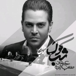 Ø¯Ø§Ù†Ù„ÙˆØ¯ Ø¢Ù‡Ù†Ú¯ Ø¬Ø¯ÛŒØ¯ Ø¹Ù…Ø§Ø¯ Ø·Ø§Ù„Ø¨ Ø²Ø§Ø¯Ù‡  Ø´Ø¨ Ú©ÙˆÚ© Ø¨Ø§ Ú©ÛŒÙÛŒØª Ø¨Ø§Ù„Ø§