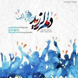Ø¯Ø§Ù†Ù„ÙˆØ¯ Ø¢Ù‡Ù†Ú¯ Ø¬Ø¯ÛŒØ¯ Ø§Ù…ÛŒØ± ÙØ®Ø±Ø§Ù„Ø¯ÛŒÙ†  Ø¯Ù„Ù… Ù„Ø±Ø²ÛŒØ¯ Ø¨Ø§ Ú©ÛŒÙÛŒØª Ø¨Ø§Ù„Ø§