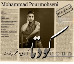 Ø¯Ø§Ù†Ù„ÙˆØ¯ Ø¢Ù‡Ù†Ú¯ Ø¬Ø¯ÛŒØ¯ Ù…Ø­Ù…Ø¯ Ù¾ÙˆØ±Ù…Ø­Ø³Ù†ÛŒ  Ú©ÙˆØ¯ØªØ§ Ø¨Ø§ Ú©ÛŒÙÛŒØª Ø¨Ø§Ù„Ø§