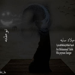 Ø¯Ø§Ù†Ù„ÙˆØ¯ Ø¢Ù‡Ù†Ú¯ Ø¬Ø¯ÛŒØ¯ Ù…ÛŒÙ„Ø§Ø¯ Ø³Ø§ÛŒÙ‡  ØªÙˆØ·Ø¦Ù‡ Ø¨Ø§ Ú©ÛŒÙÛŒØª Ø¨Ø§Ù„Ø§