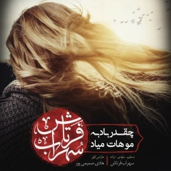 Ø¯Ø§Ù†Ù„ÙˆØ¯ Ø¢Ù‡Ù†Ú¯ Ø¬Ø¯ÛŒØ¯ Ø³Ù‡Ø±Ø§Ø¨ ÙØ±ØªØ§Ø´  Ú†Ù‚Ø¯Ø± Ø¨Ø§Ø¯ Ø¨Ù‡ Ù…ÙˆÙ‡Ø§Øª Ù…ÛŒØ§Ø¯ Ø¨Ø§ Ú©ÛŒÙÛŒØª Ø¨Ø§Ù„Ø§