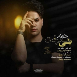 Ø¯Ø§Ù†Ù„ÙˆØ¯ Ø¢Ù‡Ù†Ú¯ Ø¬Ø¯ÛŒØ¯ Ø­Ø§Ù…Ø¯  Ø¨ÛŒ Ù…Ø¹Ø±ÙØª Ø¨Ø§ Ú©ÛŒÙÛŒØª Ø¨Ø§Ù„Ø§
