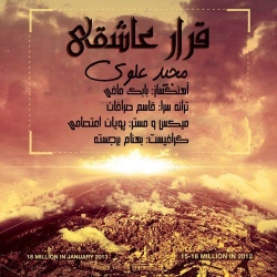 Ø¯Ø§Ù†Ù„ÙˆØ¯ Ø¢Ù‡Ù†Ú¯ Ø¬Ø¯ÛŒØ¯ Ù…Ø¬ÛŒØ¯ Ø¹Ù„ÙˆÛŒ  Ù‚Ø±Ø§Ø± Ø¹Ø§Ø´Ù‚ÛŒ Ø¨Ø§ Ú©ÛŒÙÛŒØª Ø¨Ø§Ù„Ø§