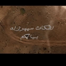 Ø¯Ø§Ù†Ù„ÙˆØ¯ Ø¢Ù‡Ù†Ú¯ Ø¬Ø¯ÛŒØ¯ Ø§Ø´Ú©Ø§Ù† Ø³Ù¾Ù‡Ø±Ø²Ø§Ø¯  Ø¨ÛŒØ§ Ø¨Ú¯Ù… Ø¨Ø§ Ú©ÛŒÙÛŒØª Ø¨Ø§Ù„Ø§