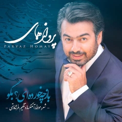 Ø¯Ø§Ù†Ù„ÙˆØ¯ Ø¢Ù‡Ù†Ú¯ Ø¬Ø¯ÛŒØ¯ Ù¾Ø±ÙˆØ§Ø² Ù‡Ù…Ø§ÛŒ  Ø¨Ø§Ø² Ú†Ù‡ Ø®ÙˆØ±Ø¯Ù‡ Ø§ÛŒØŸ Ø¨Ú¯Ùˆ Ø¨Ø§ Ú©ÛŒÙÛŒØª Ø¨Ø§Ù„Ø§