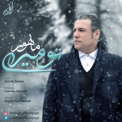 Ø¯Ø§Ù†Ù„ÙˆØ¯ Ø¢Ù‡Ù†Ú¯ Ø¬Ø¯ÛŒØ¯ Ù…Ø§Ù‡ÙˆØ±  ØªÙˆ Ù…ÛŒØ±ÛŒ Ø¨Ø§ Ú©ÛŒÙÛŒØª Ø¨Ø§Ù„Ø§