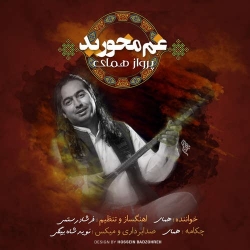 Ø¯Ø§Ù†Ù„ÙˆØ¯ Ø¢Ù‡Ù†Ú¯ Ø¬Ø¯ÛŒØ¯ Ù¾Ø±ÙˆØ§Ø² Ù‡Ù…Ø§ÛŒ  ØºÙ… Ù…Ø®ÙˆØ±ÛŒØ¯ Ø¨Ø§ Ú©ÛŒÙÛŒØª Ø¨Ø§Ù„Ø§