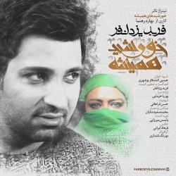 Ø¯Ø§Ù†Ù„ÙˆØ¯ Ø¢Ù‡Ù†Ú¯ Ø¬Ø¯ÛŒØ¯ ÙØ±Ø¨Ø¯ ÛŒØ²Ø¯Ø§Ù†ÙØ±  Ø®ÙˆØ±Ø´ÛŒØ¯ Ù‡Ù…ÛŒØ´Ù‡ Ø¨Ø§ Ú©ÛŒÙÛŒØª Ø¨Ø§Ù„Ø§