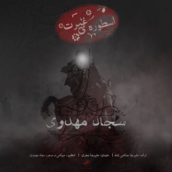 Ø¯Ø§Ù†Ù„ÙˆØ¯ Ø¢Ù‡Ù†Ú¯ Ø¬Ø¯ÛŒØ¯ Ø³Ø¬Ø§Ø¯ Ù…Ù‡Ø¯ÙˆÛŒ  Ø§Ø³Ø·ÙˆØ±Ù‡ ÛŒ ØºÛŒØ±Øª Ø¨Ø§ Ú©ÛŒÙÛŒØª Ø¨Ø§Ù„Ø§