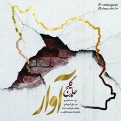 دانلود آهنگ جدید حامد گلیج  آوار با کیفیت بالا