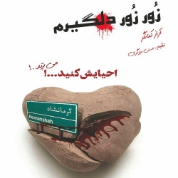 دانلود آهنگ جدید آراز کمانگر  زور زور دلگیرم با کیفیت بالا