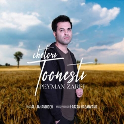دانلود آهنگ جدید پیمان زارعی  چطوری تونستی با کیفیت بالا