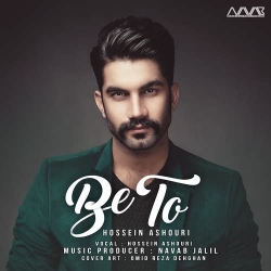 دانلود آهنگ جدید حسین عاشوری  به تو با کیفیت بالا